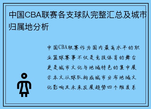 中国CBA联赛各支球队完整汇总及城市归属地分析