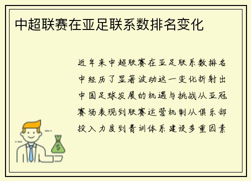 中超联赛在亚足联系数排名变化