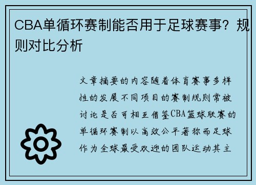 CBA单循环赛制能否用于足球赛事？规则对比分析