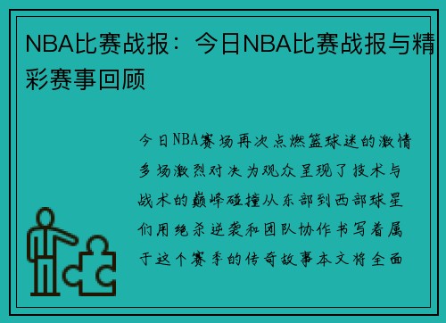NBA比赛战报：今日NBA比赛战报与精彩赛事回顾