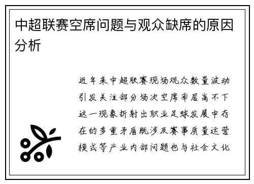 中超联赛空席问题与观众缺席的原因分析