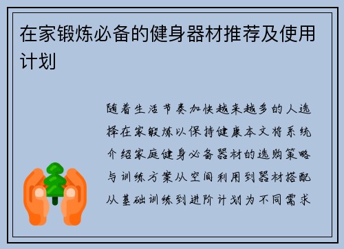在家锻炼必备的健身器材推荐及使用计划
