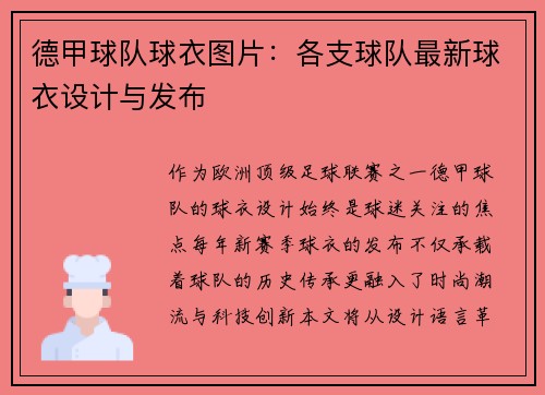 德甲球队球衣图片：各支球队最新球衣设计与发布