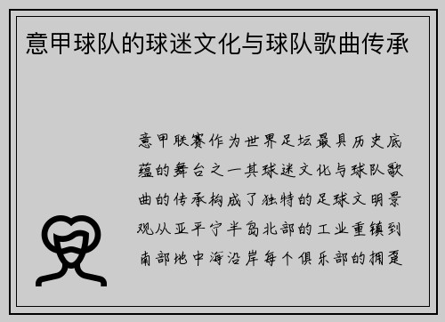 意甲球队的球迷文化与球队歌曲传承