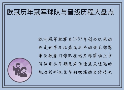 欧冠历年冠军球队与晋级历程大盘点