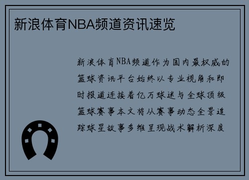 新浪体育NBA频道资讯速览