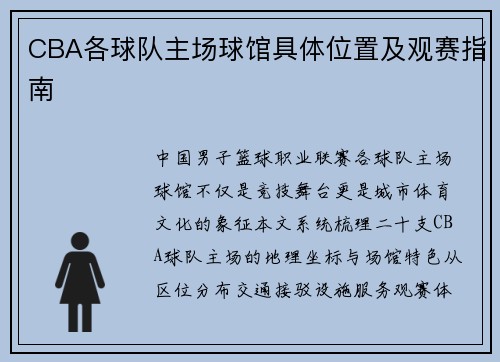 CBA各球队主场球馆具体位置及观赛指南