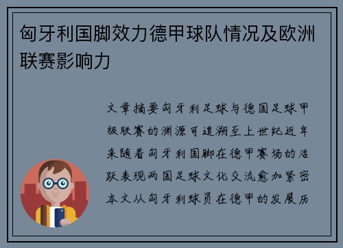 匈牙利国脚效力德甲球队情况及欧洲联赛影响力