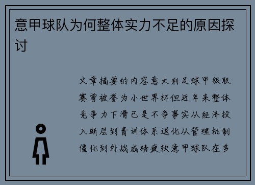 意甲球队为何整体实力不足的原因探讨