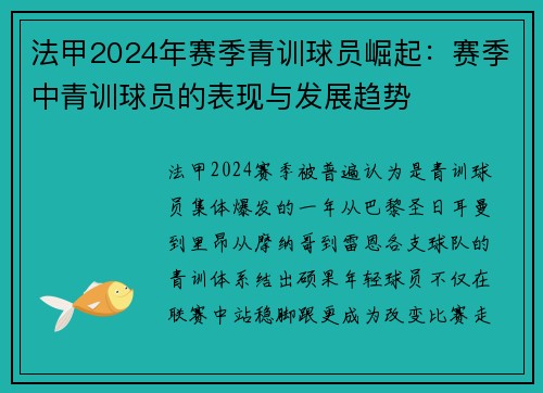 法甲2024年赛季青训球员崛起：赛季中青训球员的表现与发展趋势