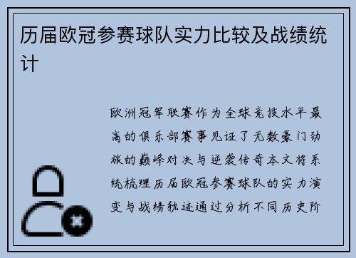 历届欧冠参赛球队实力比较及战绩统计