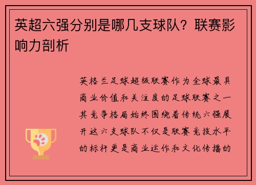 英超六强分别是哪几支球队？联赛影响力剖析