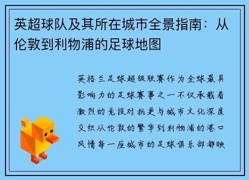英超球队及其所在城市全景指南：从伦敦到利物浦的足球地图