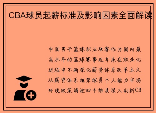 CBA球员起薪标准及影响因素全面解读
